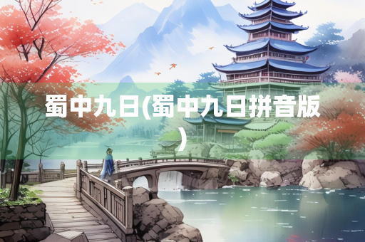 蜀中九日(蜀中九日拼音版)