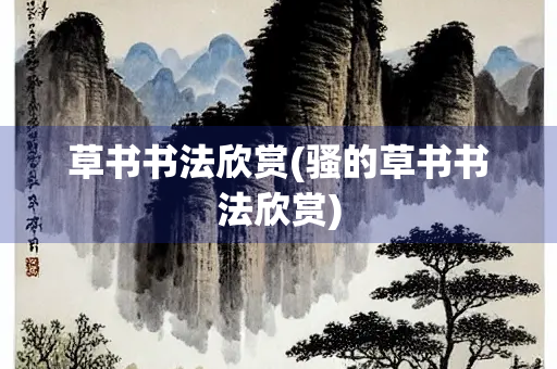 草书书法欣赏(骚的草书书法欣赏)