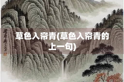 草色入帘青(草色入帘青的上一句)