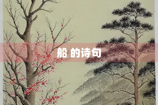 船 的诗句