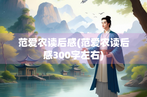 范爱农读后感(范爱农读后感300字左右)