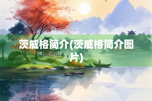 茨威格简介(茨威格简介图片)