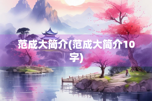 范成大简介(范成大简介10字)