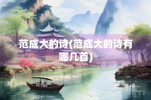 范成大的诗(范成大的诗有哪几首) 范成大的诗(范成大的诗有哪几首)