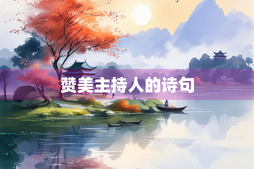 赞美主持人的诗句