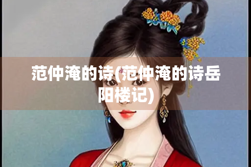 范仲淹的诗(范仲淹的诗岳阳楼记)