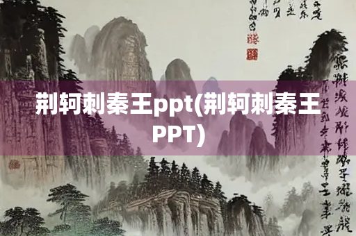 荆轲刺秦王ppt(荆轲刺秦王PPT)