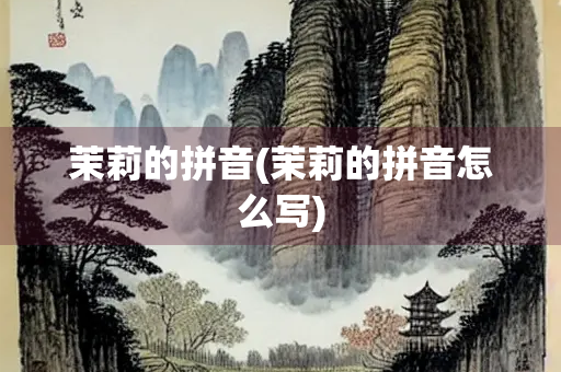 茉莉的拼音(茉莉的拼音怎么写)