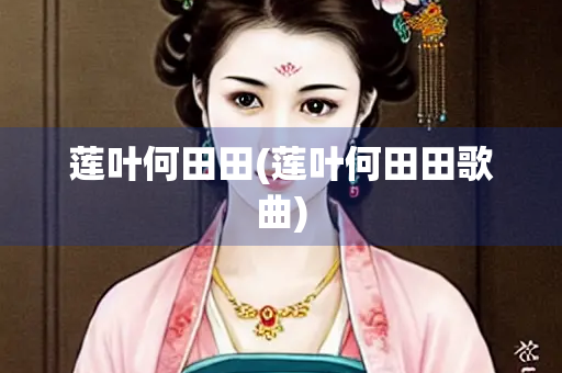 莲叶何田田(莲叶何田田歌曲)