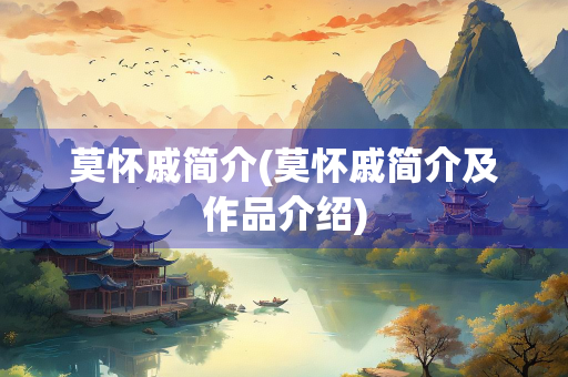 莫怀戚简介(莫怀戚简介及作品介绍)