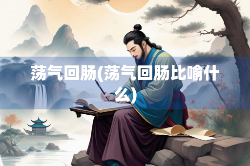 荡气回肠(荡气回肠比喻什么)