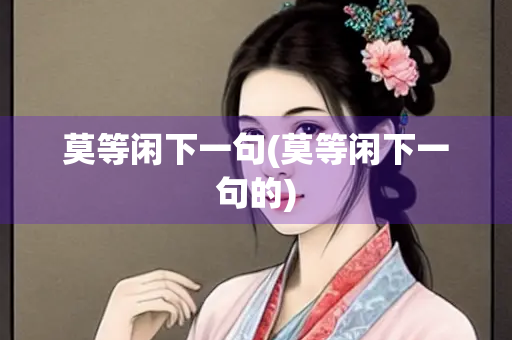 莫等闲下一句(莫等闲下一句的)