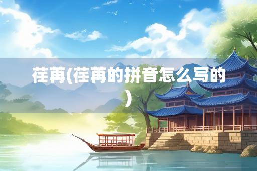 荏苒(荏苒的拼音怎么写的)