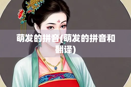 萌发的拼音(萌发的拼音和翻译)