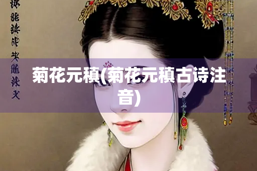 菊花元稹(菊花元稹古诗注音)
