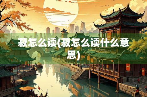 菽怎么读(菽怎么读什么意思)