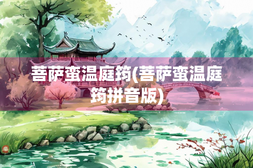 菩萨蛮温庭筠(菩萨蛮温庭筠拼音版)