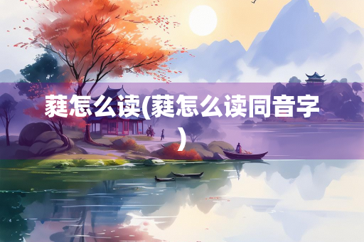 蕤怎么读(蕤怎么读同音字)