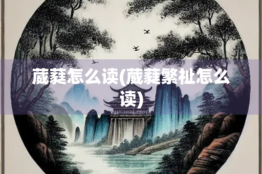 葳蕤怎么读(葳蕤繁祉怎么读)