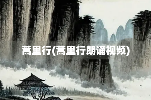 蒿里行(蒿里行朗诵视频)