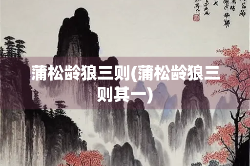 蒲松龄狼三则(蒲松龄狼三则其一)