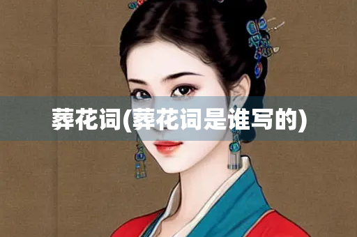 葬花词(葬花词是谁写的)