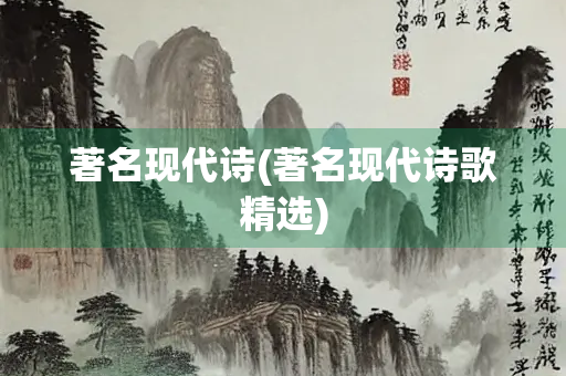 著名现代诗(著名现代诗歌精选)