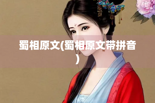 蜀相原文(蜀相原文带拼音)