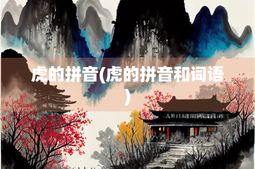 虎的拼音(虎的拼音和词语)
