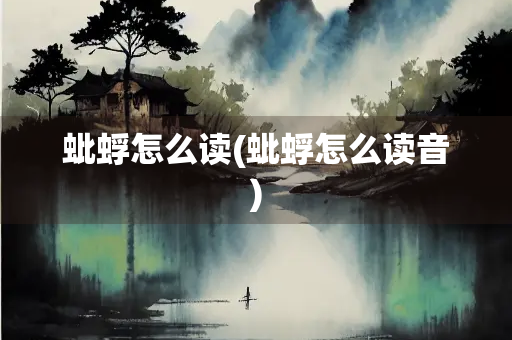 蚍蜉怎么读(蚍蜉怎么读音)