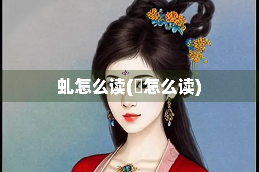 虬怎么读(蟜怎么读)
