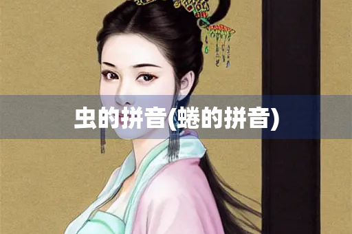 虫的拼音(蜷的拼音)