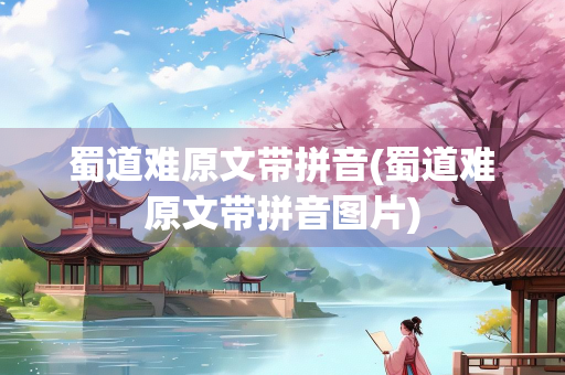 蜀道难原文带拼音(蜀道难原文带拼音图片)