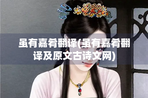 虽有嘉肴翻译(虽有嘉肴翻译及原文古诗文网)