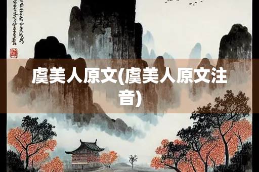 虞美人原文(虞美人原文注音)