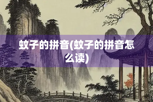 蚊子的拼音(蚊子的拼音怎么读)