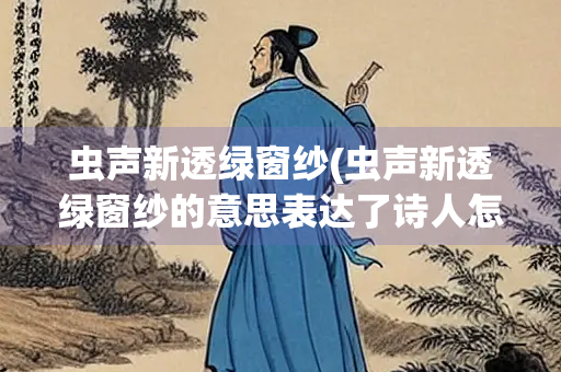 虫声新透绿窗纱(虫声新透绿窗纱的意思表达了诗人怎样的心情)