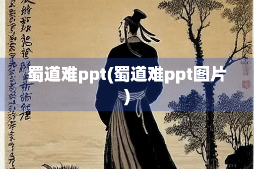 蜀道难ppt(蜀道难ppt图片)