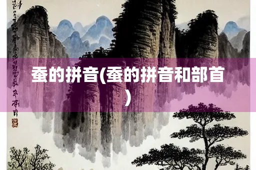 蚕的拼音(蚕的拼音和部首)