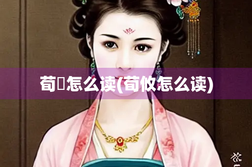 荀彧怎么读(荀攸怎么读)