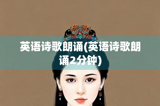 英语诗歌朗诵(英语诗歌朗诵2分钟)
