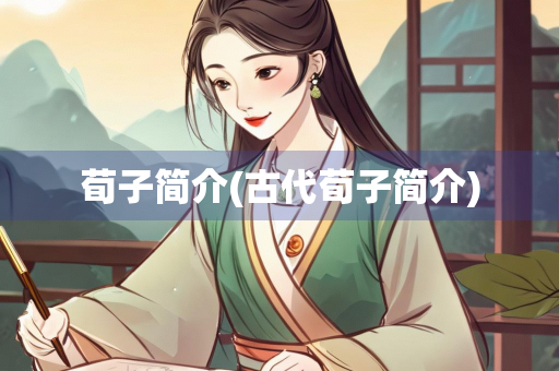 荀子简介(古代荀子简介)