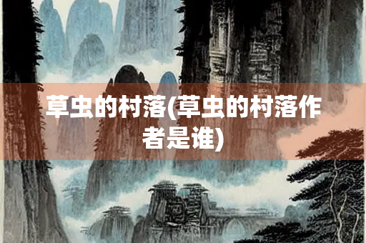 草虫的村落(草虫的村落作者是谁)