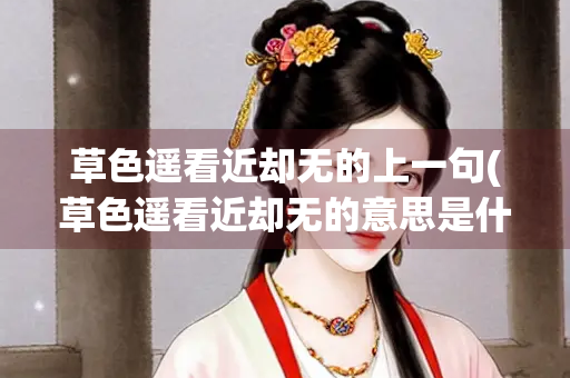 草色遥看近却无的上一句(草色遥看近却无的意思是什么)
