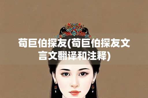 荀巨伯探友(荀巨伯探友文言文翻译和注释)