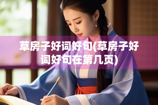 草房子好词好句(草房子好词好句在第几页)