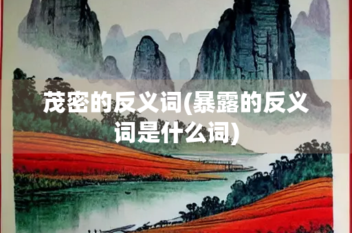 茂密的反义词(暴露的反义词是什么词)