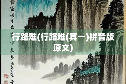 行路难(行路难(其一)拼音版原文)