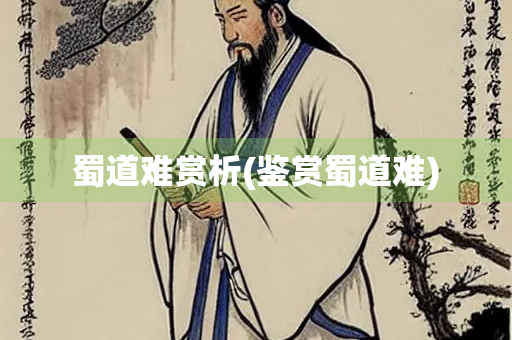 蜀道难赏析(鉴赏蜀道难)