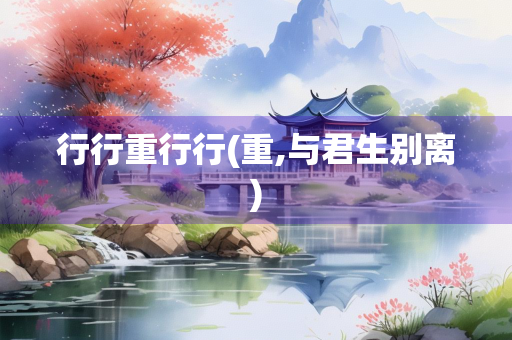 行行重行行(重,与君生别离)